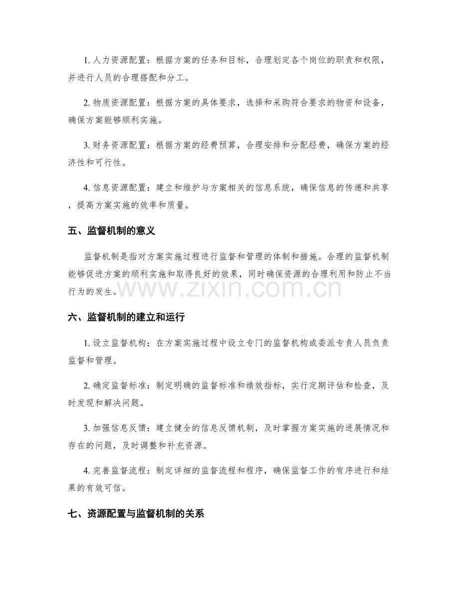 实施方案的合理资源配置与监督机制.docx_第2页