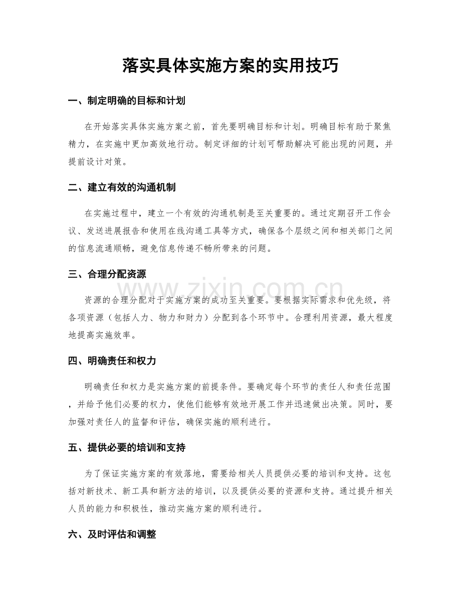 落实具体实施方案的实用技巧.docx_第1页