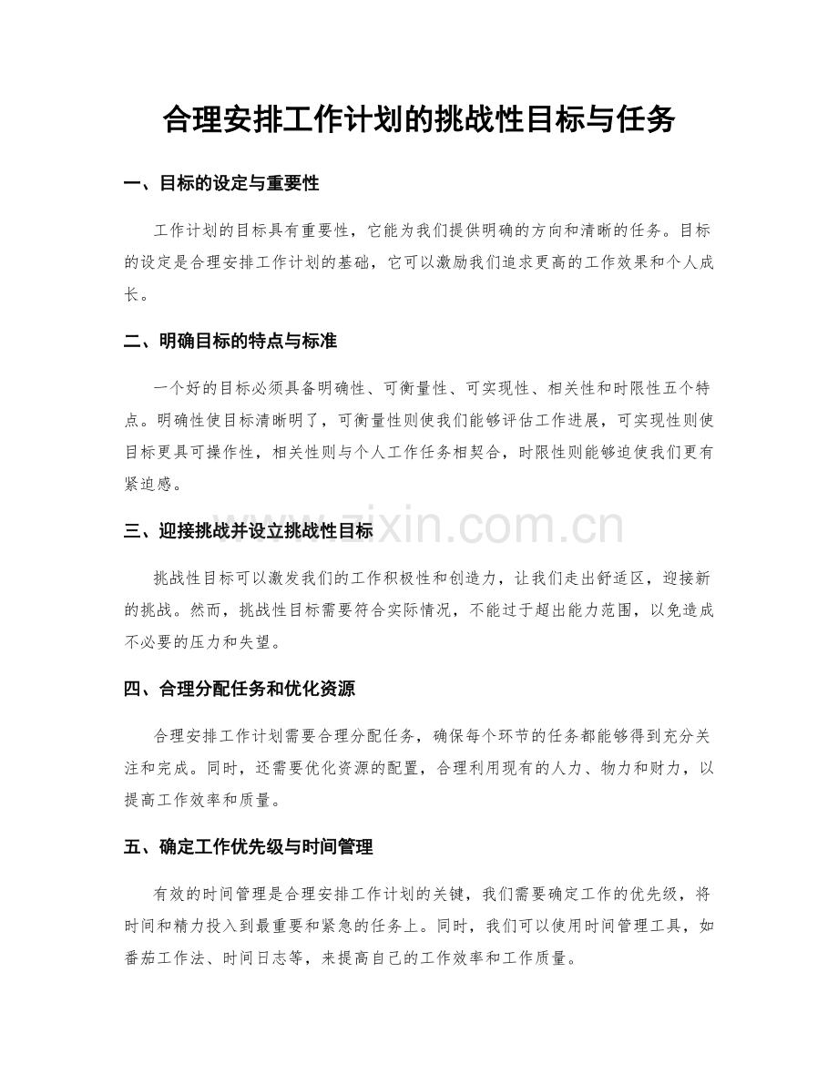 合理安排工作计划的挑战性目标与任务.docx_第1页