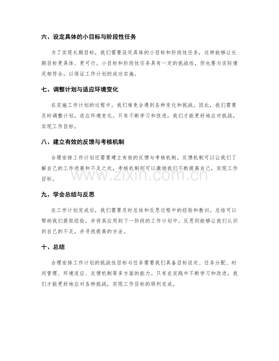 合理安排工作计划的挑战性目标与任务.docx_第2页