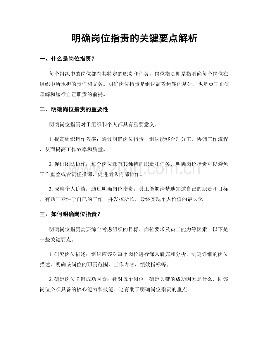 明确岗位职责的关键要点解析.docx_第1页