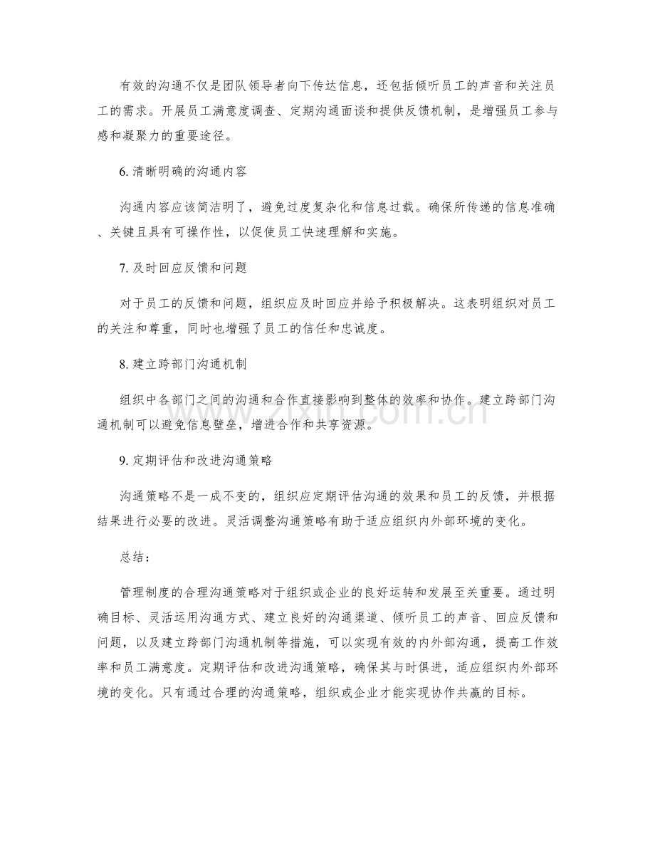 管理制度的合理沟通策略.docx_第2页