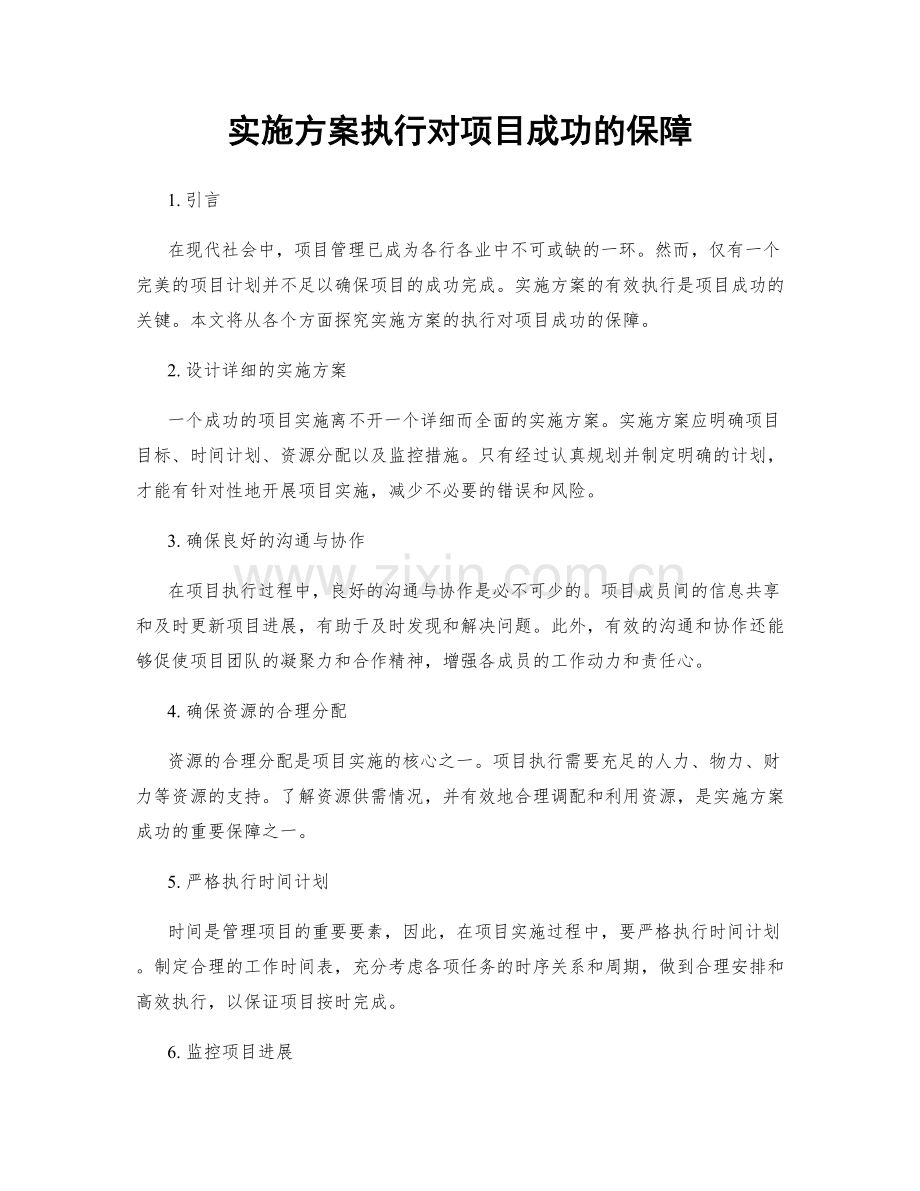 实施方案执行对项目成功的保障.docx_第1页