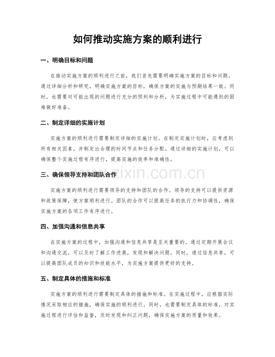 如何推动实施方案的顺利进行.docx_第1页