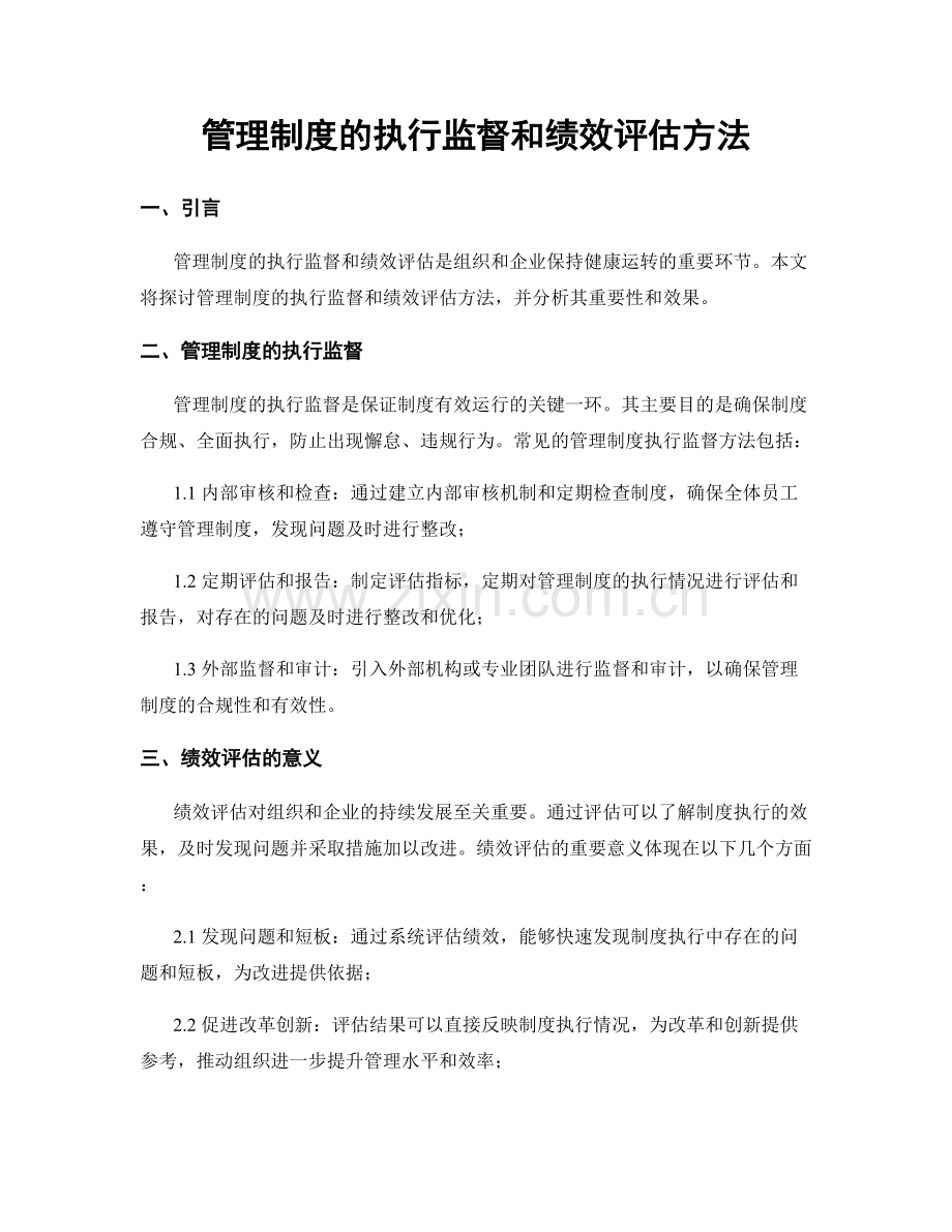 管理制度的执行监督和绩效评估方法.docx_第1页