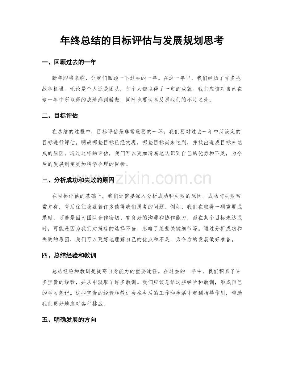 年终总结的目标评估与发展规划思考.docx_第1页