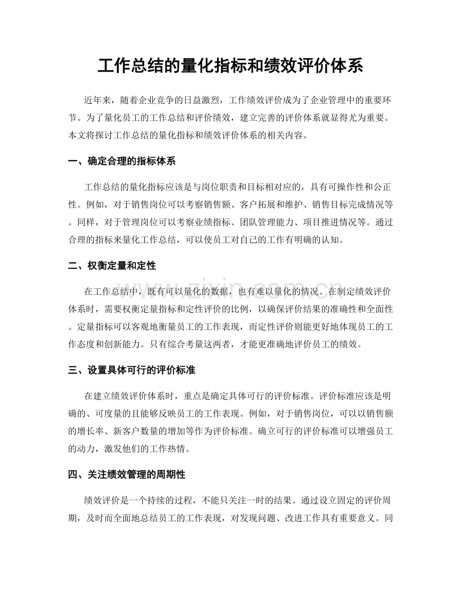 工作总结的量化指标和绩效评价体系.docx_第1页