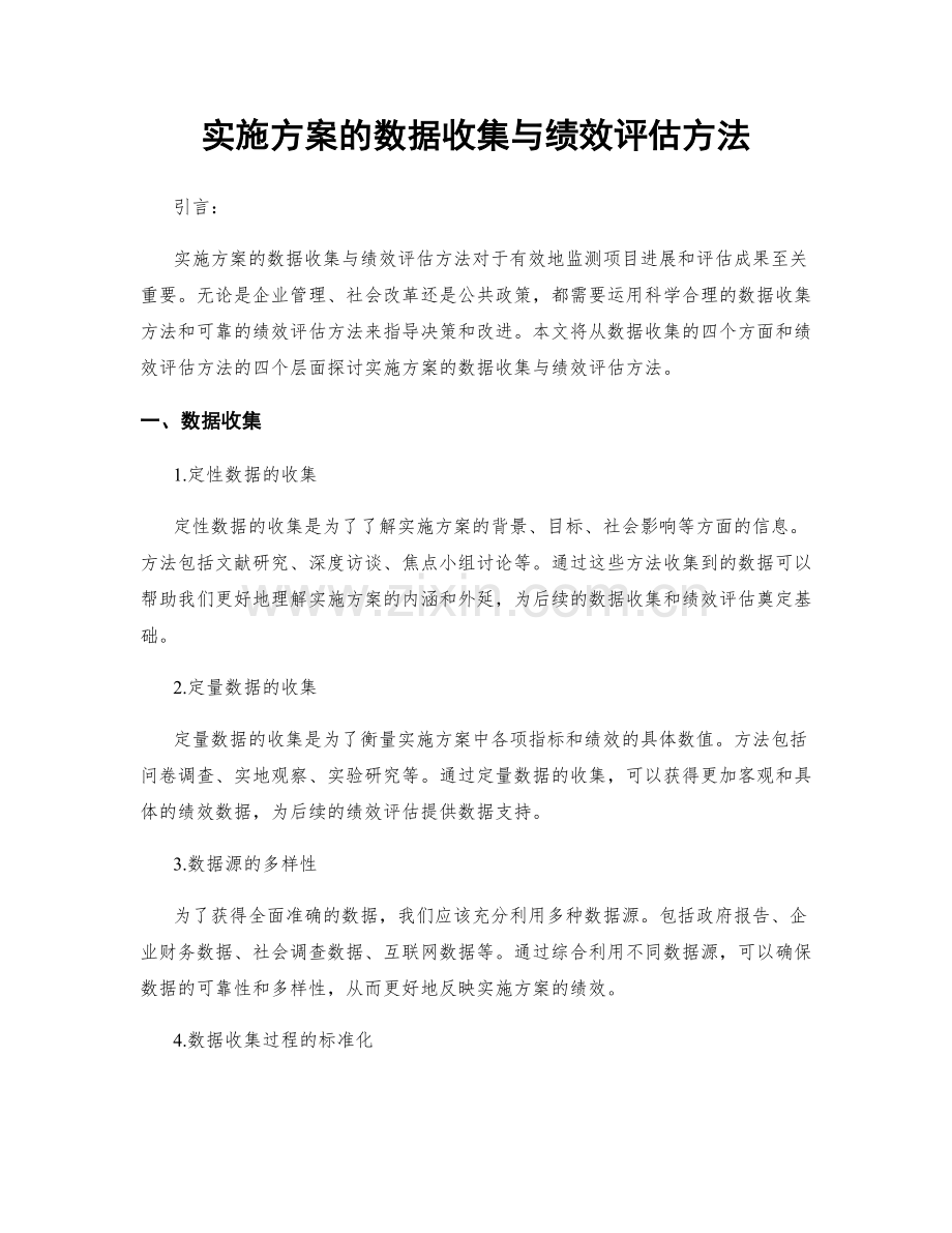 实施方案的数据收集与绩效评估方法.docx_第1页