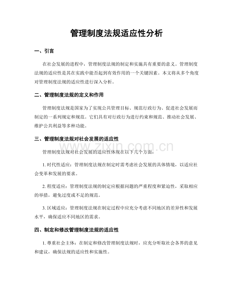 管理制度法规适应性分析.docx_第1页