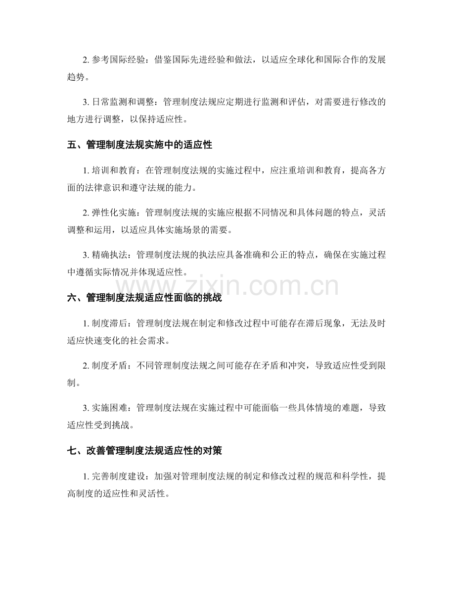 管理制度法规适应性分析.docx_第2页