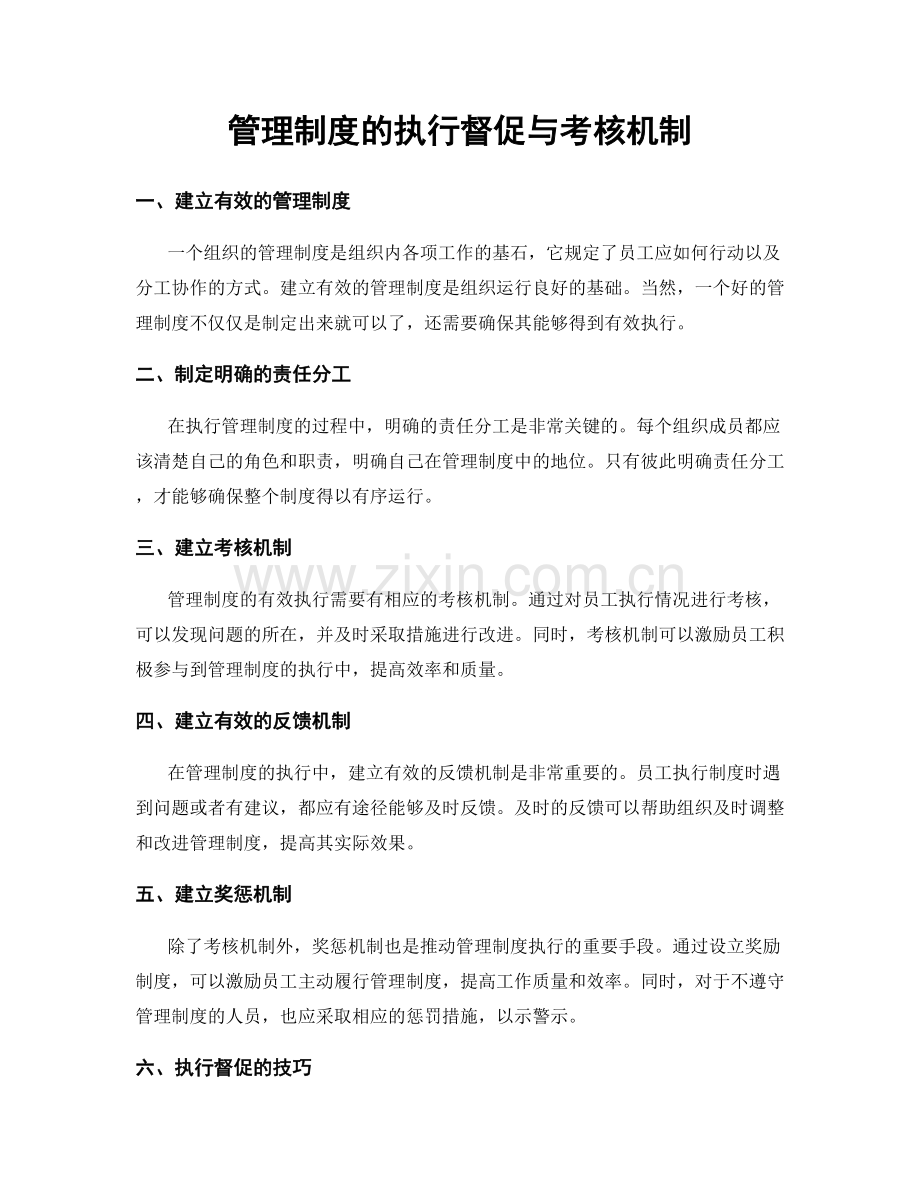 管理制度的执行督促与考核机制.docx_第1页