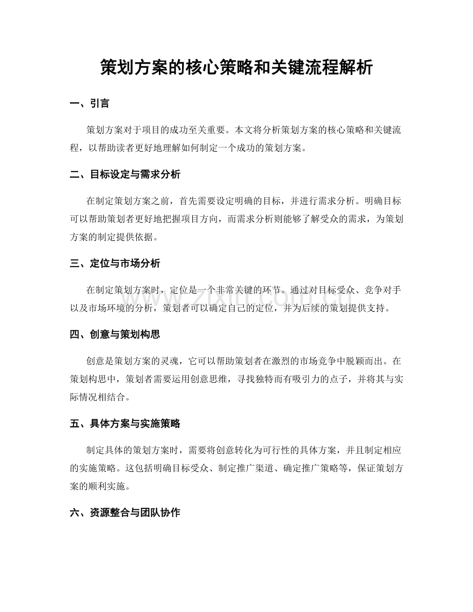 策划方案的核心策略和关键流程解析.docx_第1页