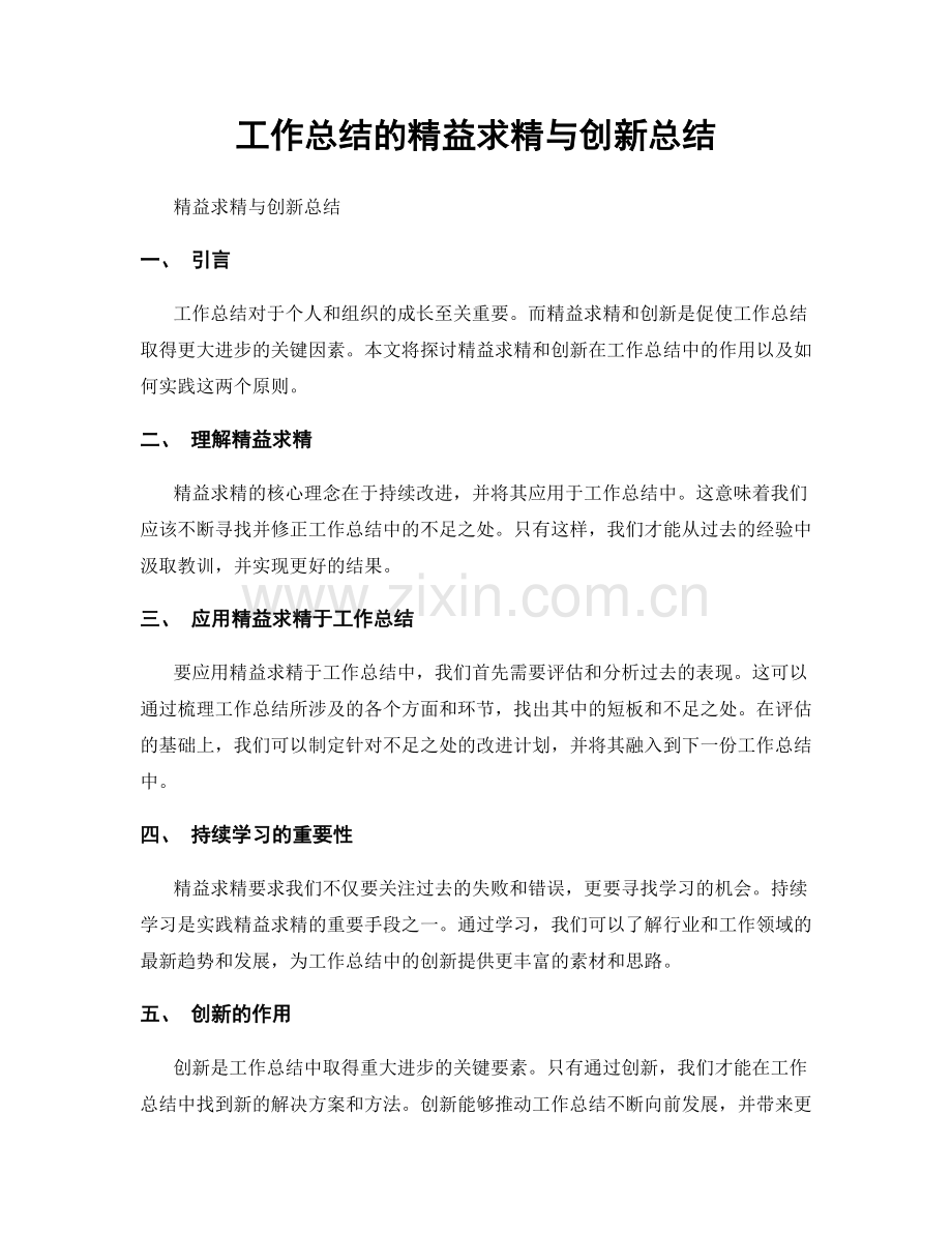 工作总结的精益求精与创新总结.docx_第1页