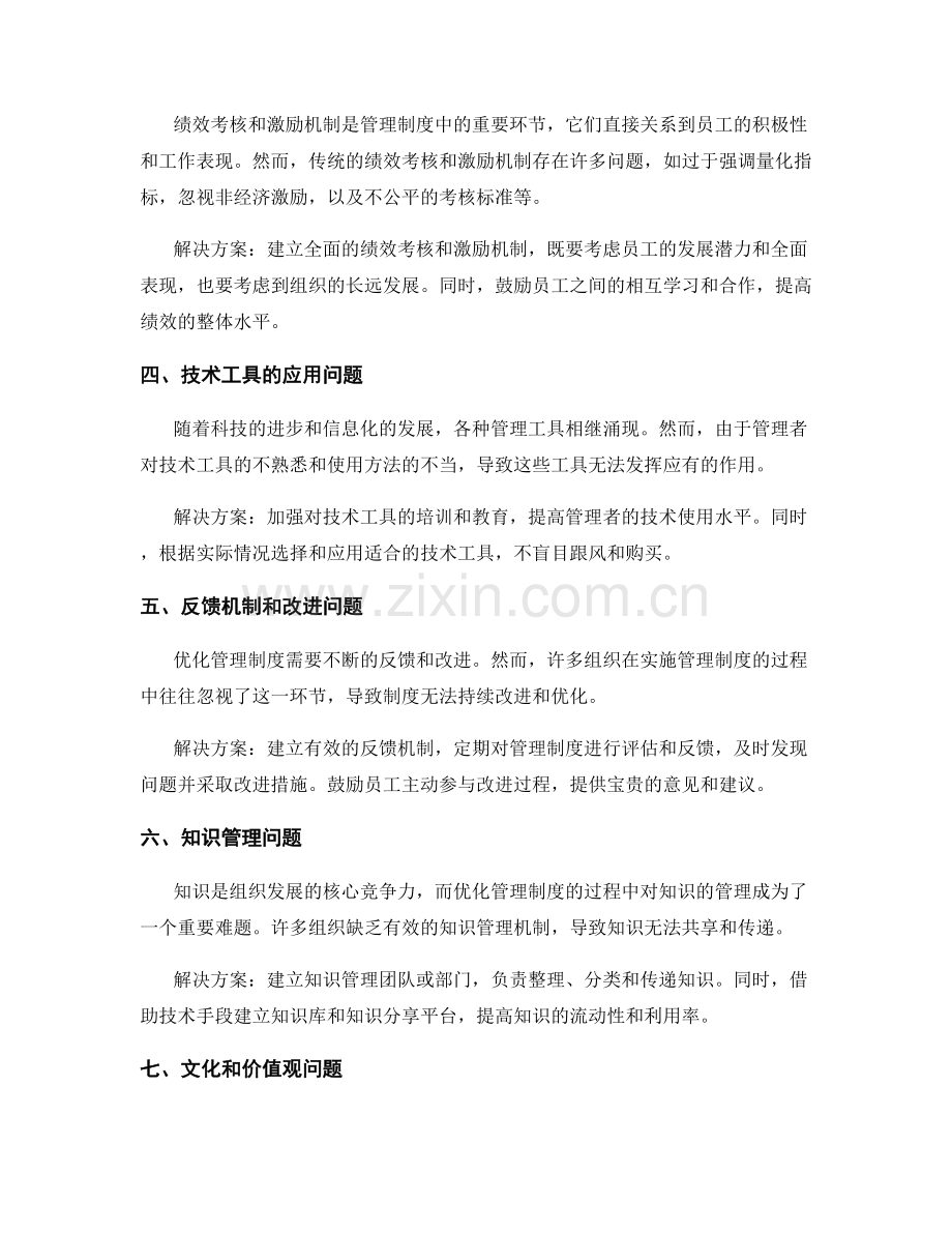 优化管理制度的难题与解决方案.docx_第2页