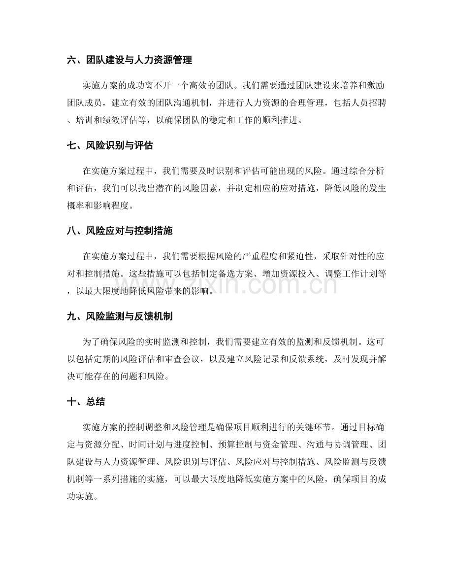 实施方案的控制调整和风险管理.docx_第2页