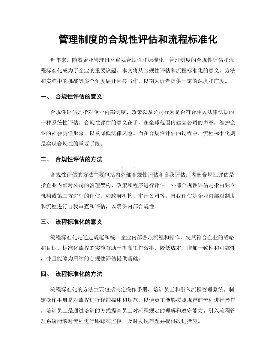 管理制度的合规性评估和流程标准化.docx_第1页