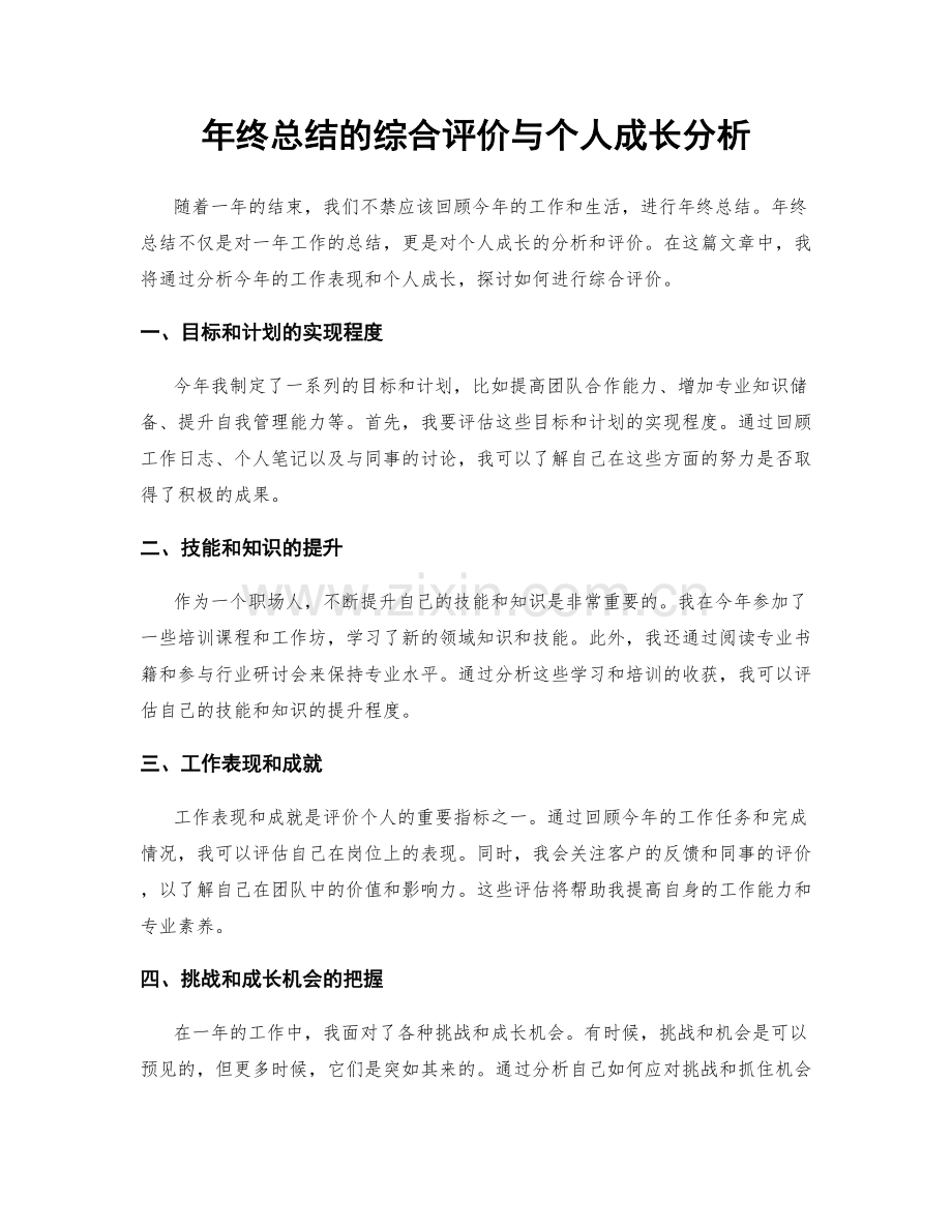 年终总结的综合评价与个人成长分析.docx_第1页