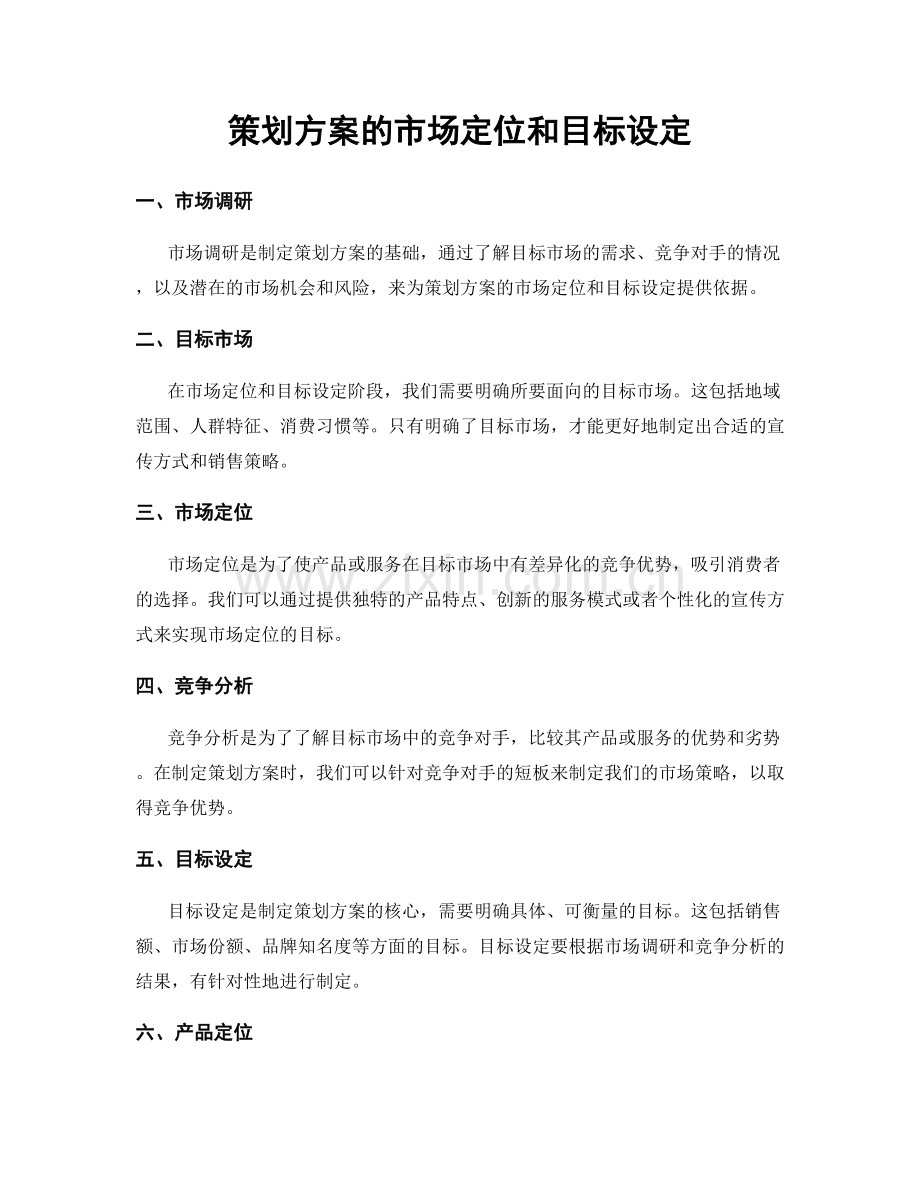 策划方案的市场定位和目标设定.docx_第1页