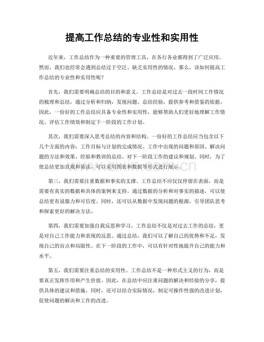 提高工作总结的专业性和实用性.docx_第1页