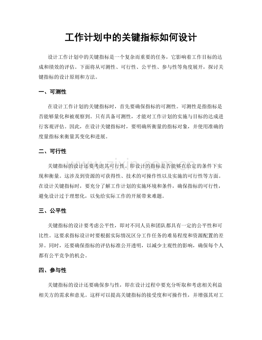 工作计划中的关键指标如何设计.docx_第1页