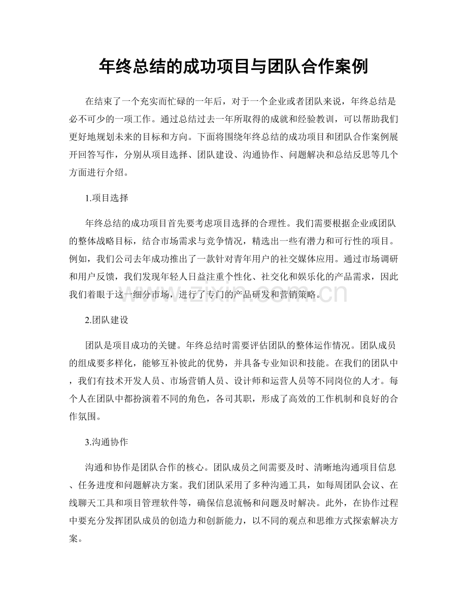 年终总结的成功项目与团队合作案例.docx_第1页