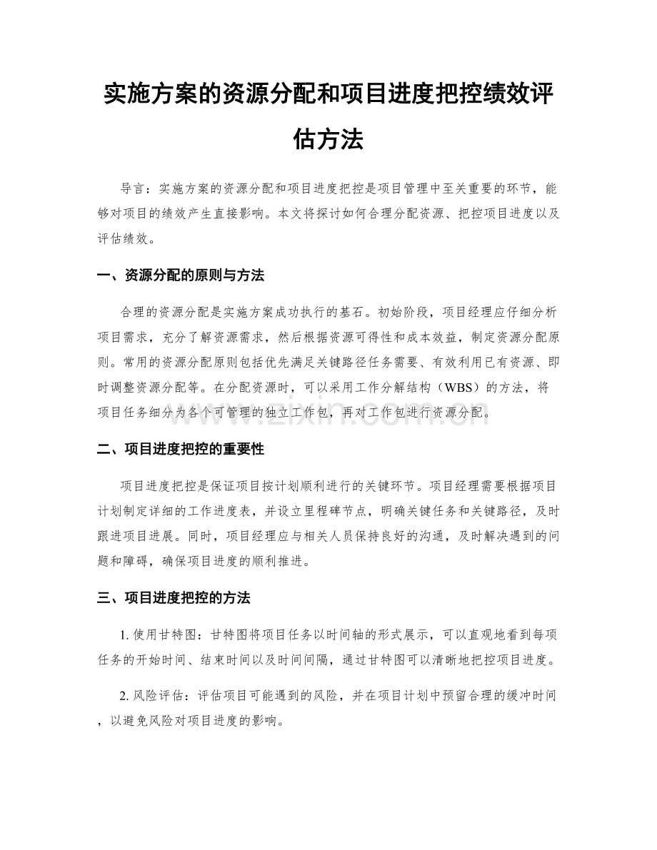 实施方案的资源分配和项目进度把控绩效评估方法.docx_第1页