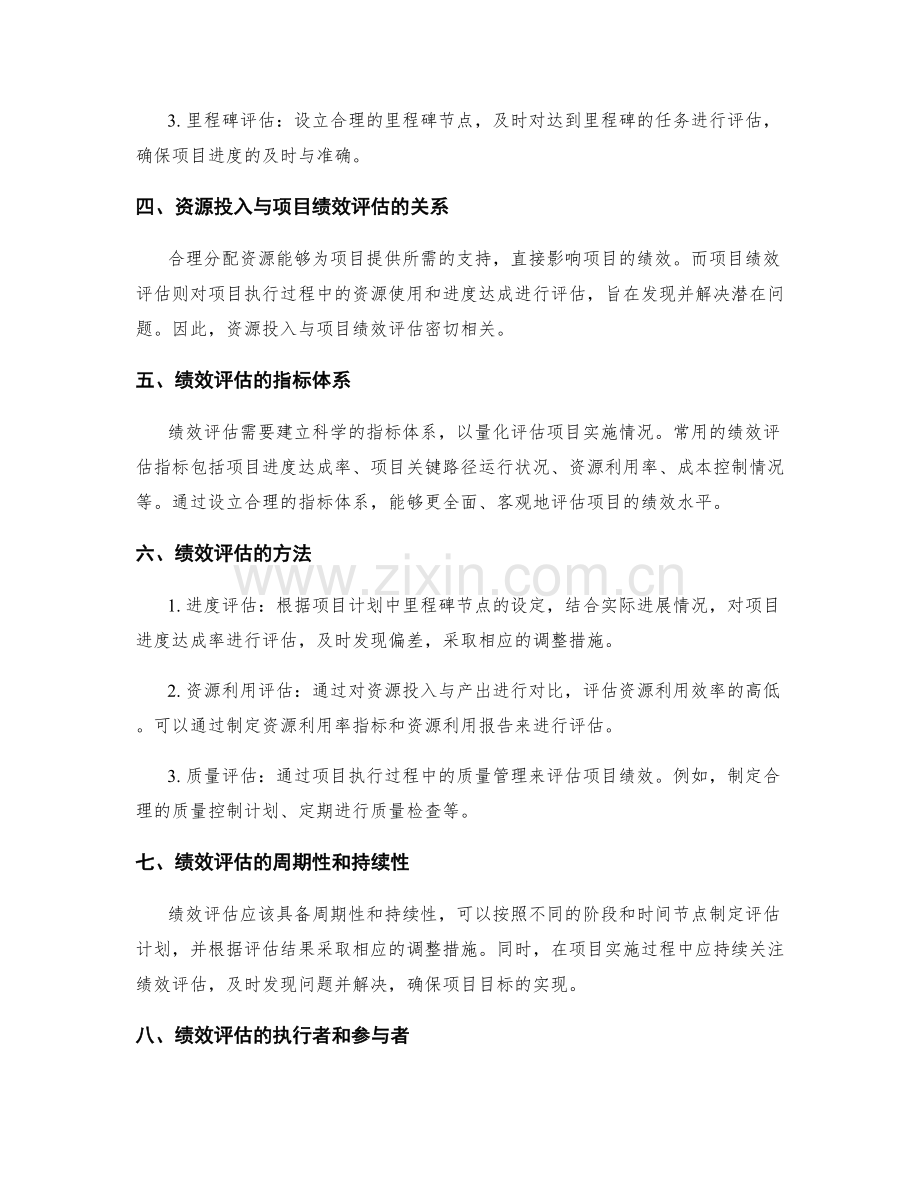 实施方案的资源分配和项目进度把控绩效评估方法.docx_第2页