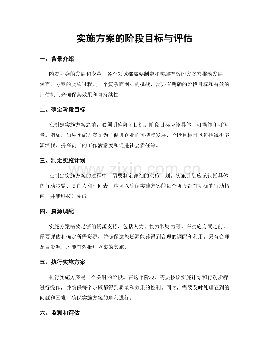 实施方案的阶段目标与评估.docx_第1页