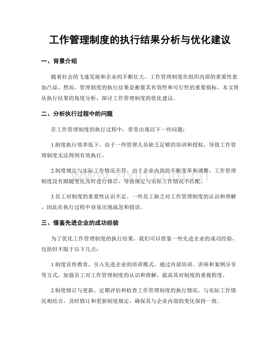 工作管理制度的执行结果分析与优化建议.docx_第1页