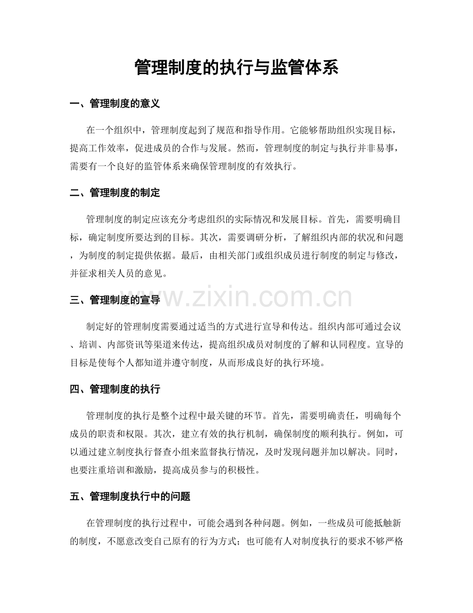 管理制度的执行与监管体系.docx_第1页