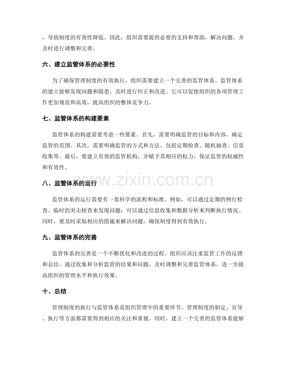 管理制度的执行与监管体系.docx_第2页