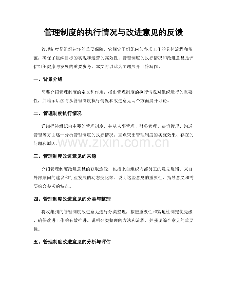 管理制度的执行情况与改进意见的反馈.docx_第1页