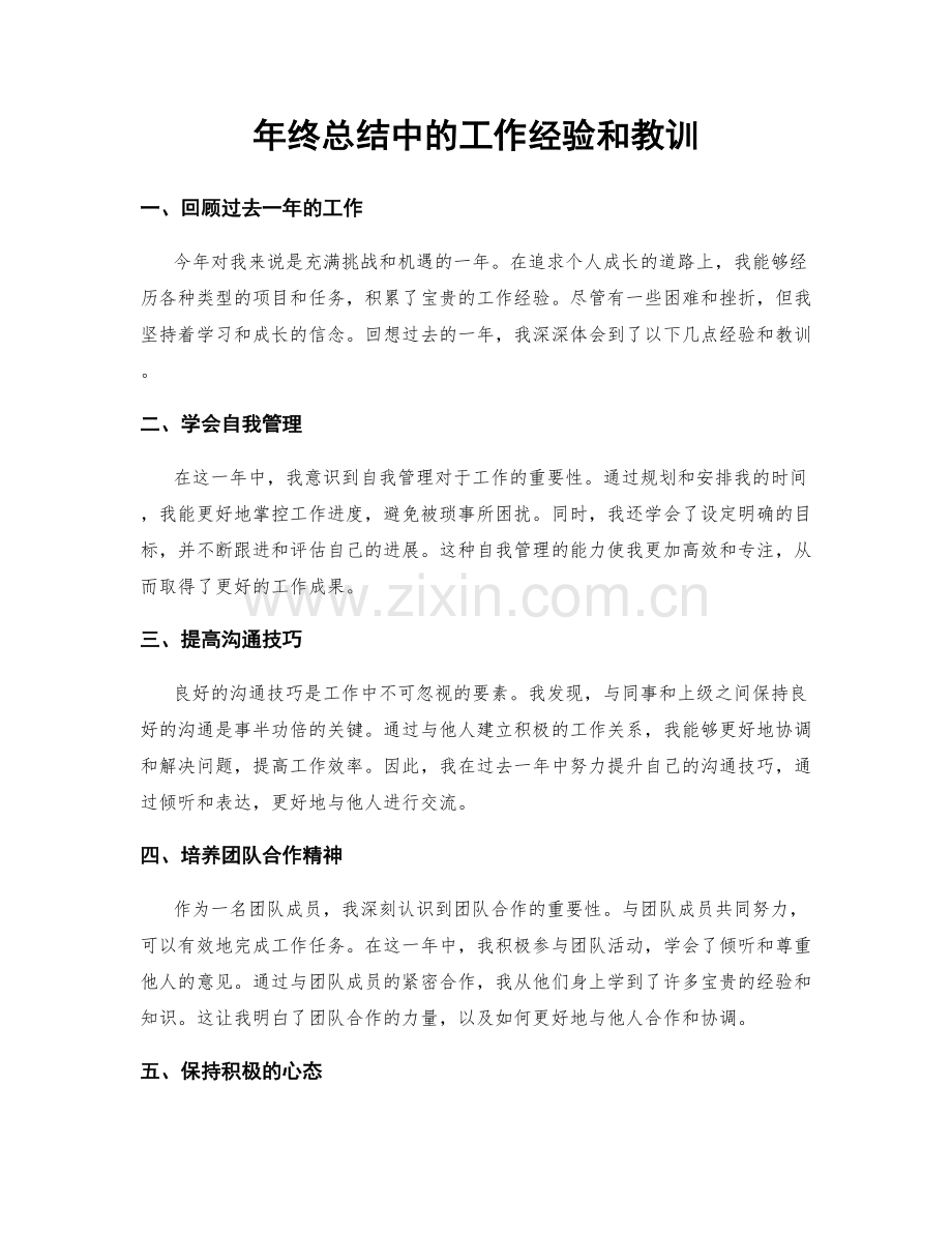 年终总结中的工作经验和教训.docx_第1页