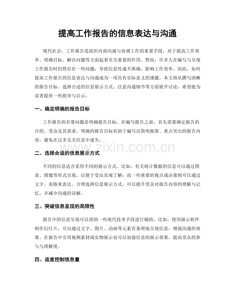 提高工作报告的信息表达与沟通.docx_第1页