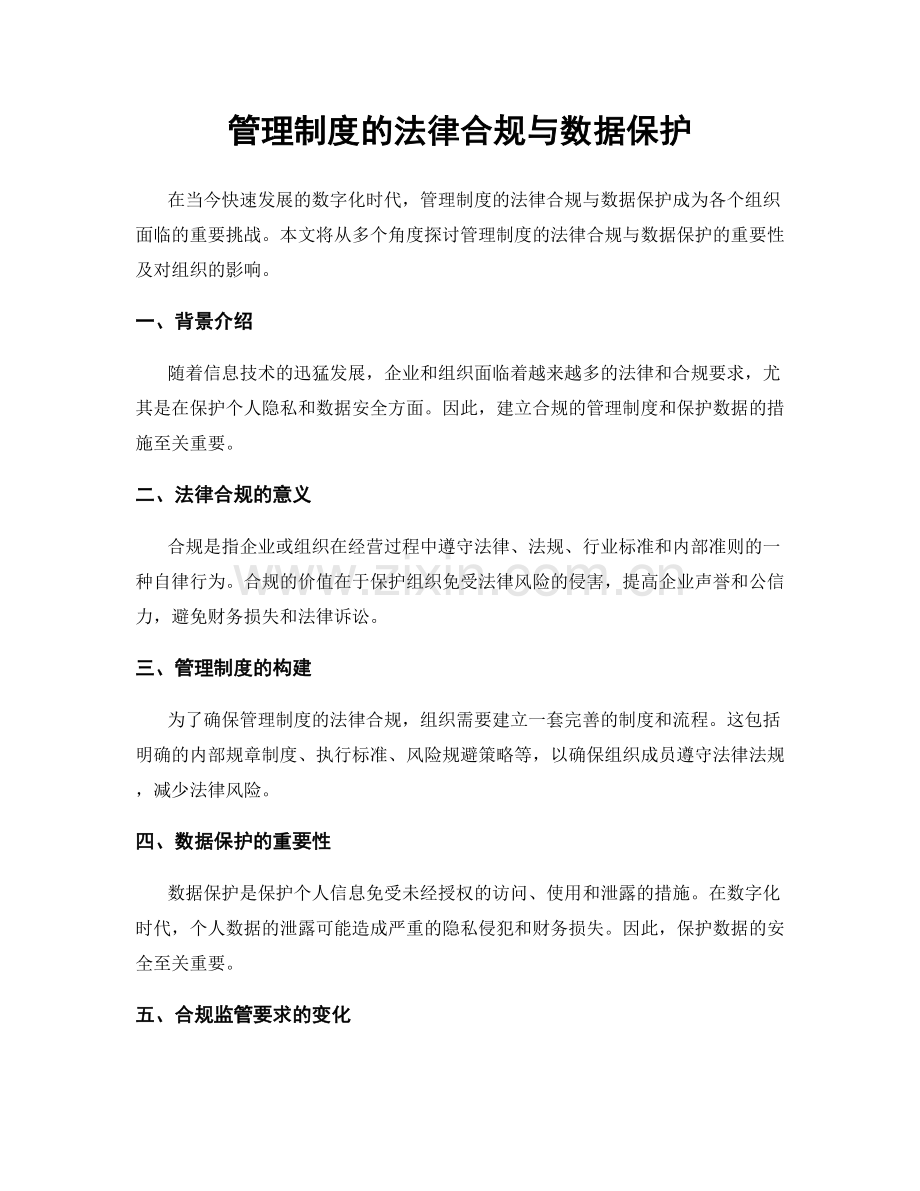 管理制度的法律合规与数据保护.docx_第1页