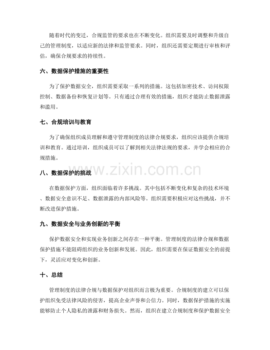 管理制度的法律合规与数据保护.docx_第2页