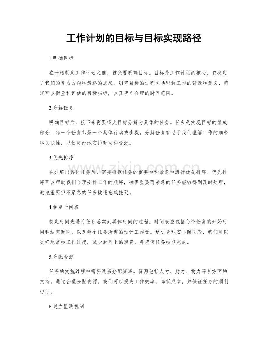 工作计划的目标与目标实现路径.docx_第1页