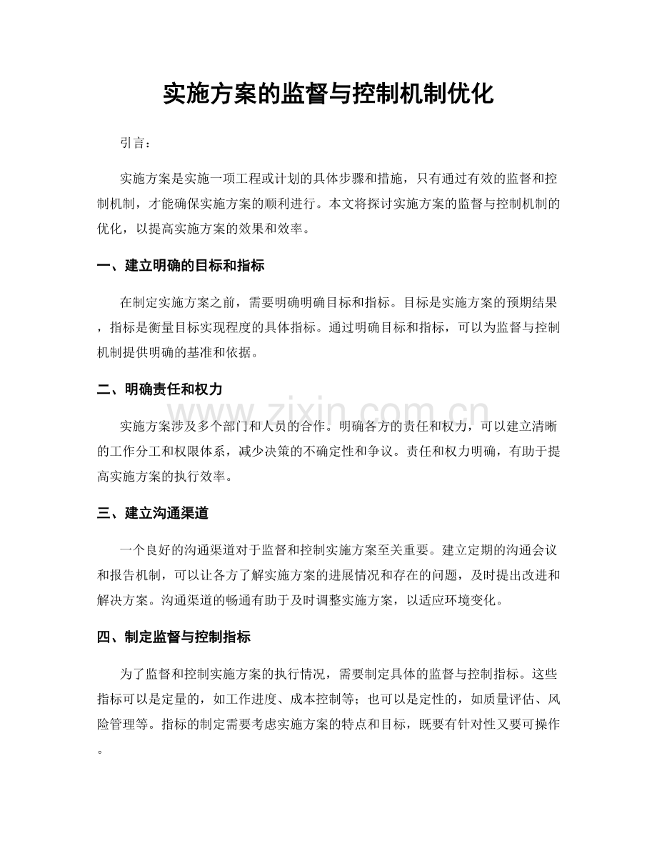 实施方案的监督与控制机制优化.docx_第1页