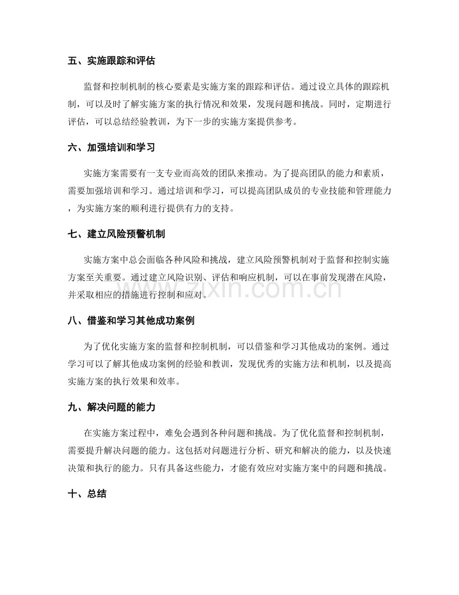 实施方案的监督与控制机制优化.docx_第2页