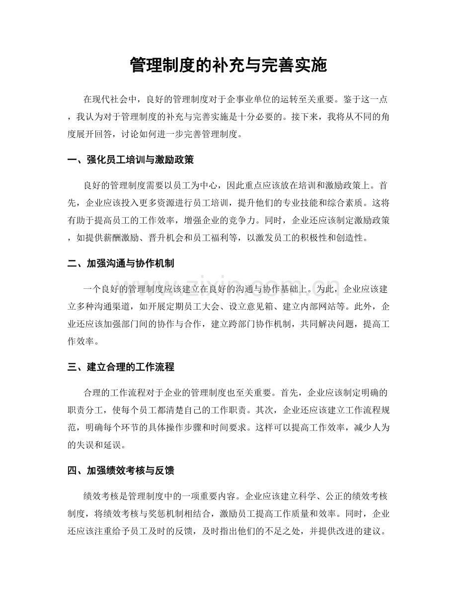 管理制度的补充与完善实施.docx_第1页