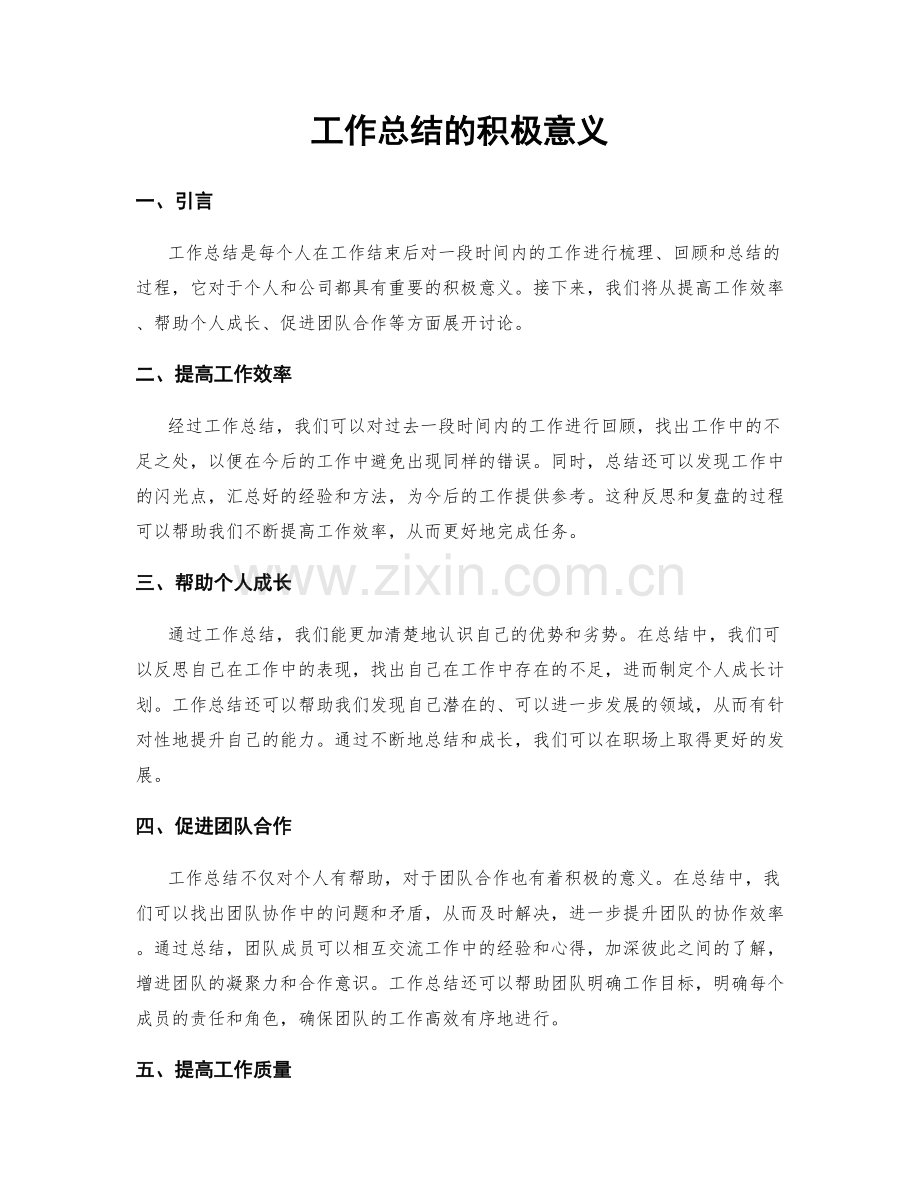 工作总结的积极意义.docx_第1页