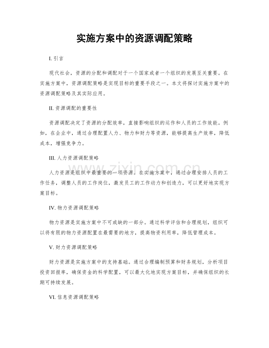 实施方案中的资源调配策略.docx_第1页