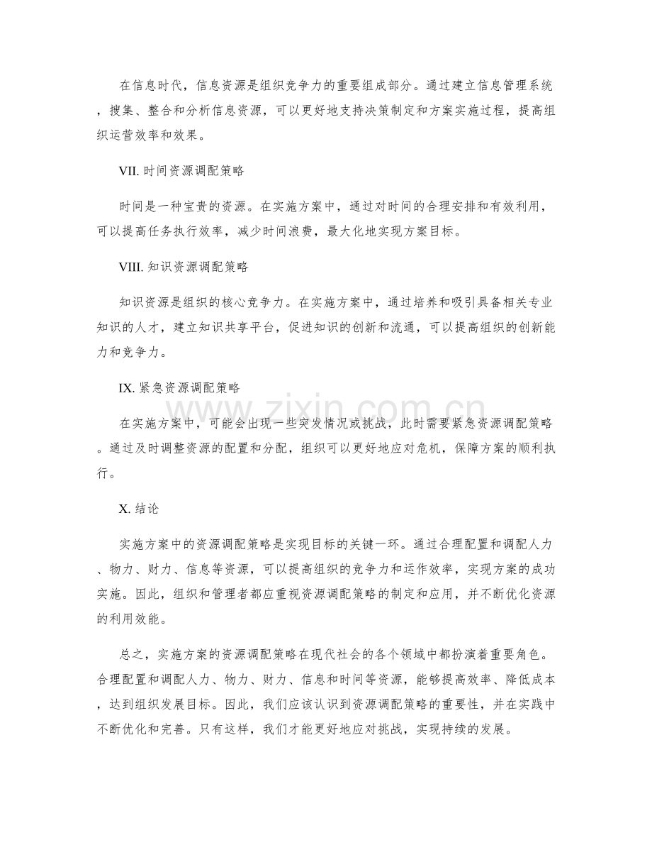 实施方案中的资源调配策略.docx_第2页