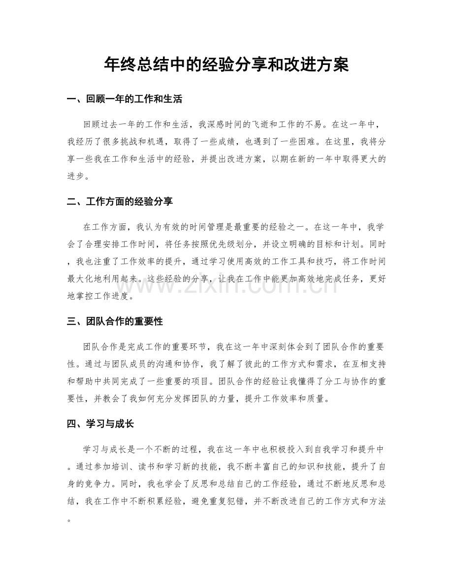 年终总结中的经验分享和改进方案.docx_第1页