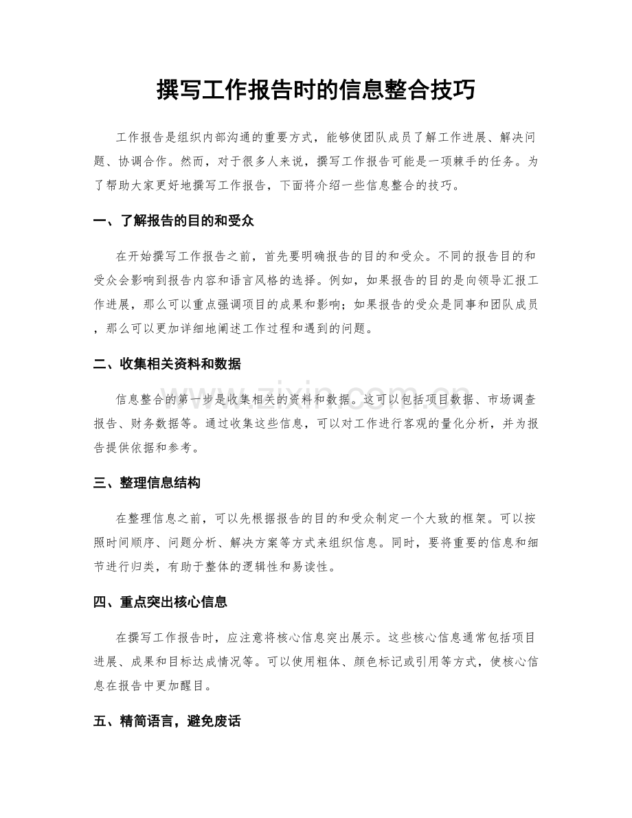 撰写工作报告时的信息整合技巧.docx_第1页