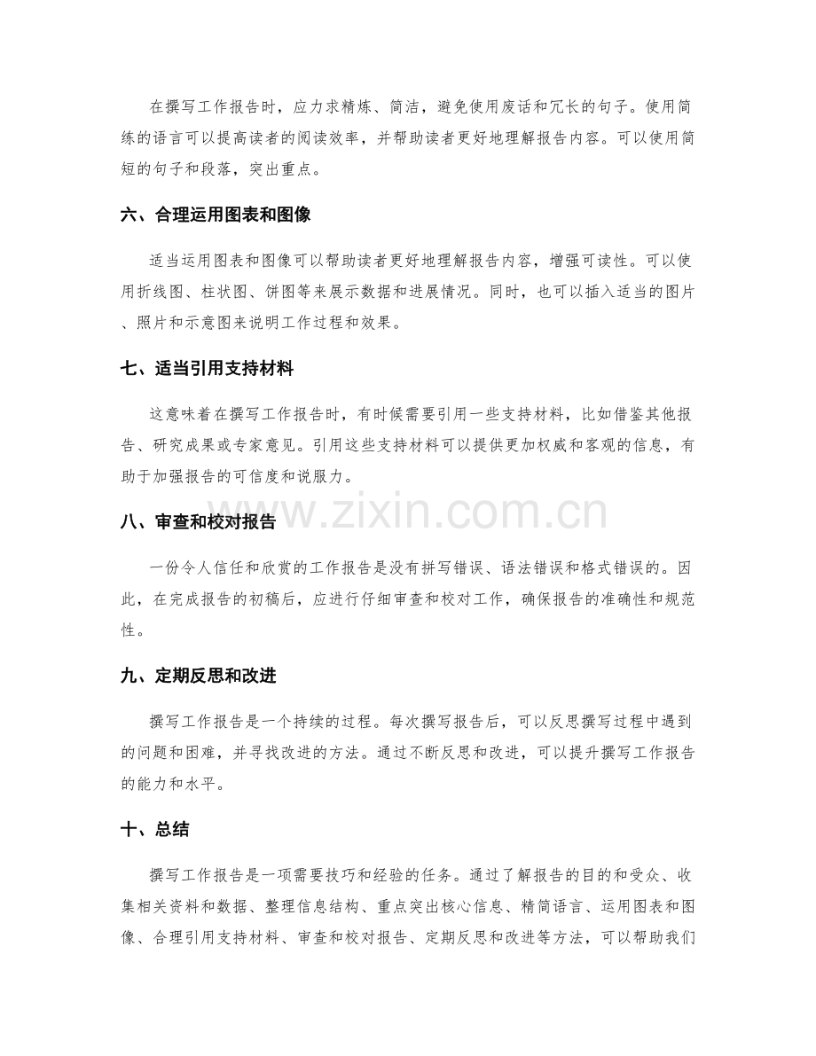 撰写工作报告时的信息整合技巧.docx_第2页