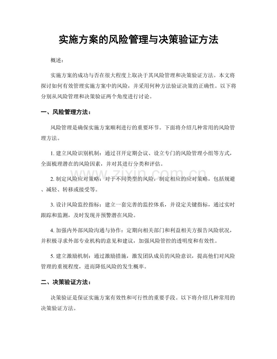 实施方案的风险管理与决策验证方法.docx_第1页