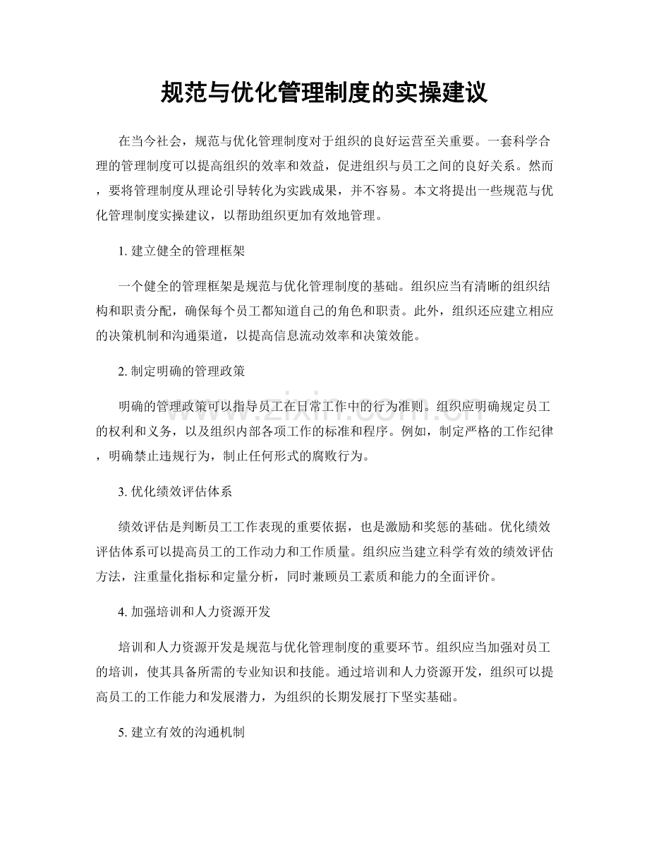 规范与优化管理制度的实操建议.docx_第1页