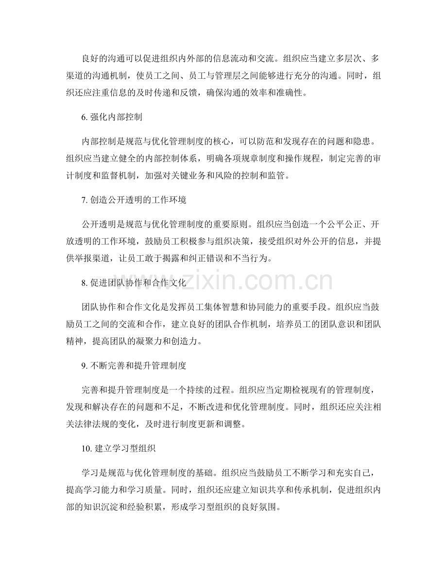 规范与优化管理制度的实操建议.docx_第2页