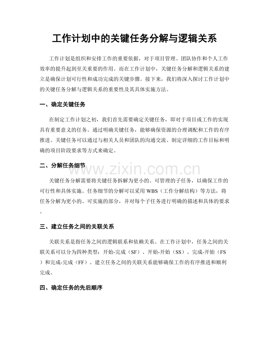 工作计划中的关键任务分解与逻辑关系.docx_第1页